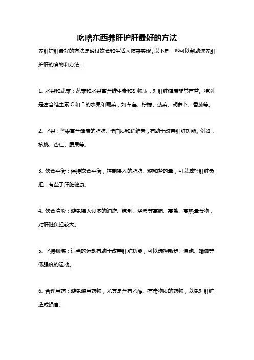 吃啥东西养肝护肝最好的方法