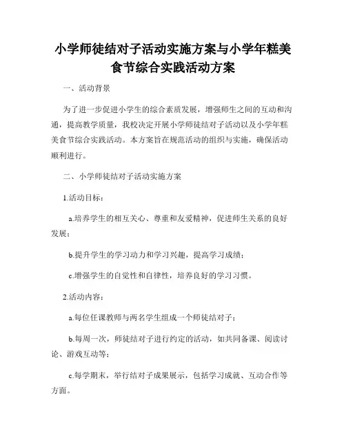 小学师徒结对子活动实施方案与小学年糕美食节综合实践活动方案