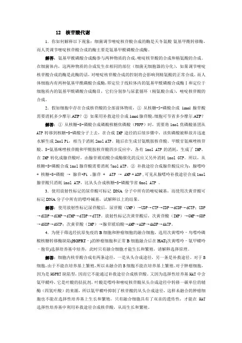 【生物化学简明教程】第四版12章 核苷酸代谢