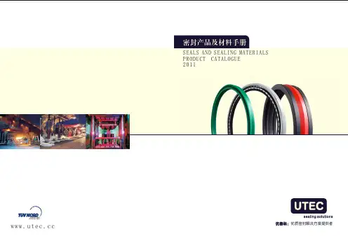密封产品及材料手册 苏州优泰科