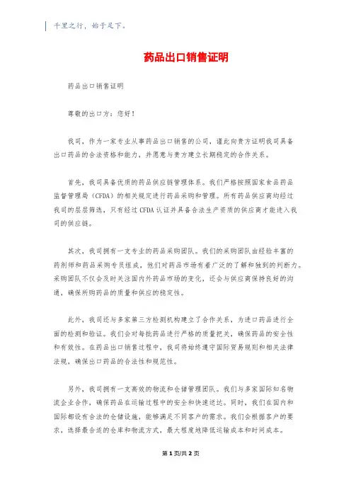 药品出口销售证明1200字