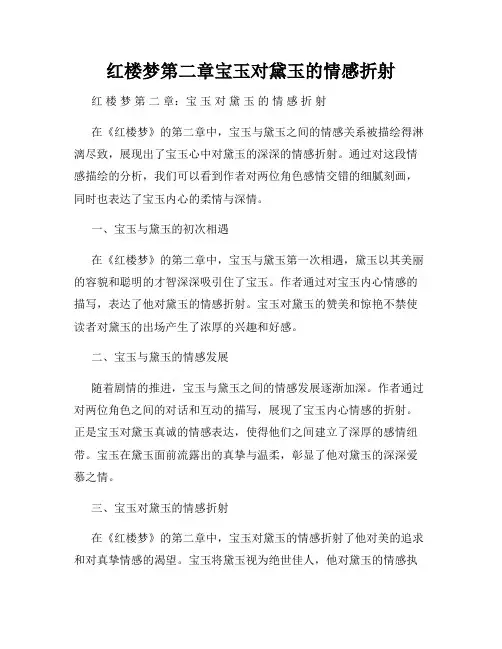 红楼梦第二章宝玉对黛玉的情感折射