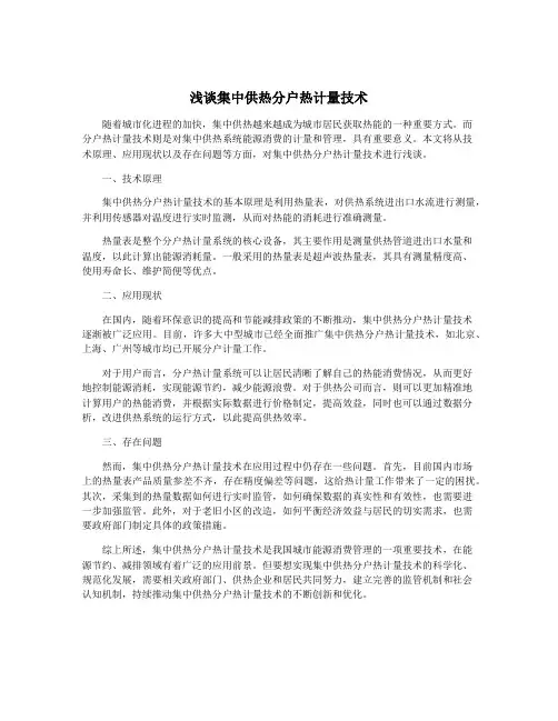 浅谈集中供热分户热计量技术