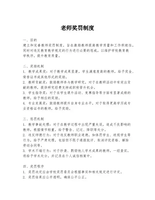 老师奖罚制度