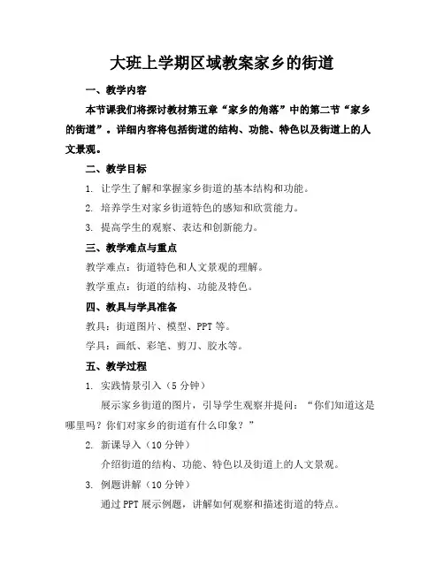 大班上学期区域教案家乡的街道