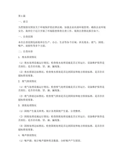 环境隐患排查自查报告(3篇)