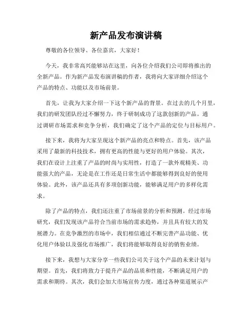  新产品发布演讲稿