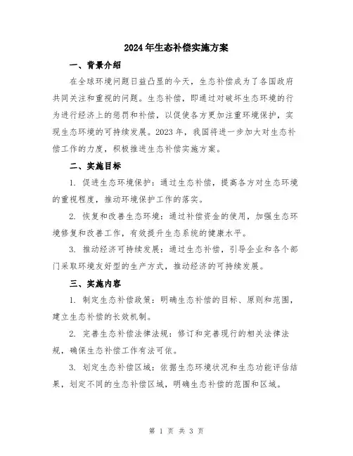 2024年生态补偿实施方案