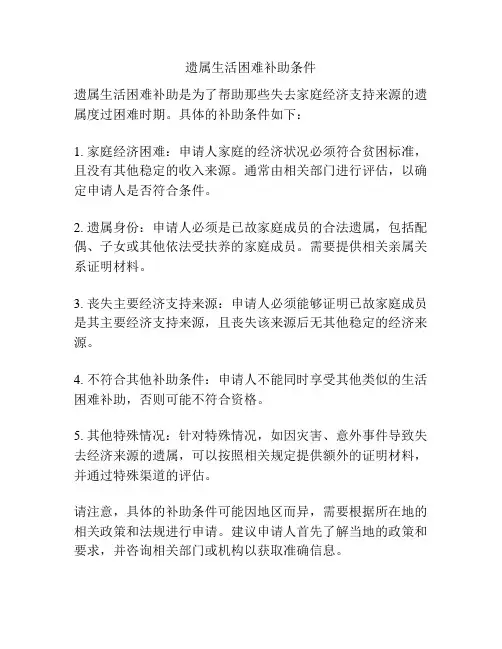 遗属生活困难补助条件