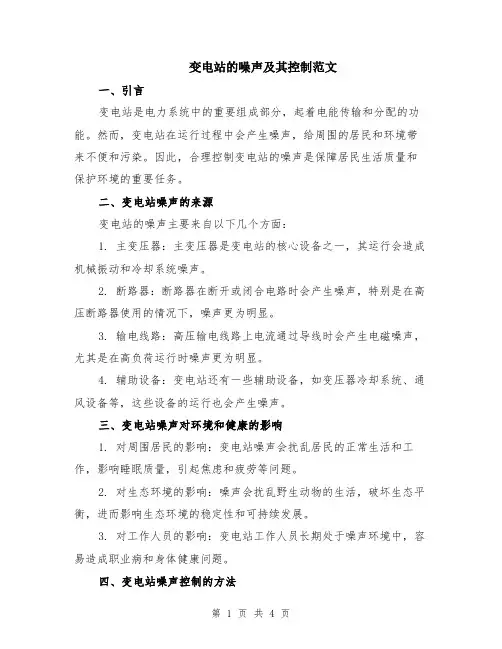 变电站的噪声及其控制范文（二篇）