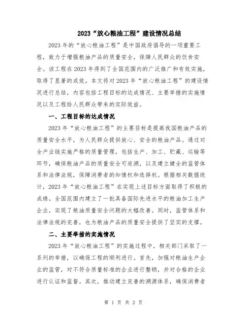 2023“放心粮油工程”建设情况总结
