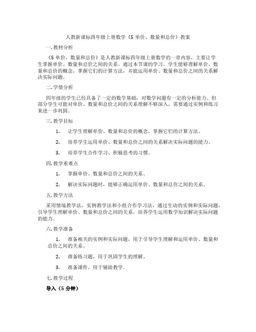 人教新课标四年级上册数学《5单价、数量和总价》教案