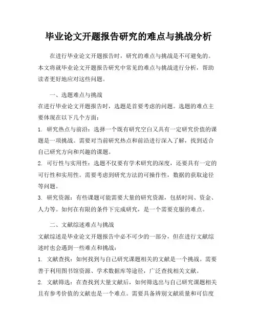 毕业论文开题报告研究的难点与挑战分析