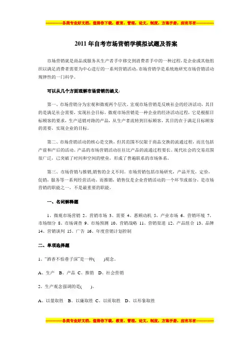 2011年自考市场营销学试题及答案