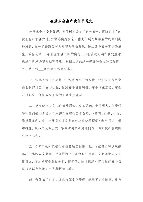 企业安全生产责任书范文（五篇）