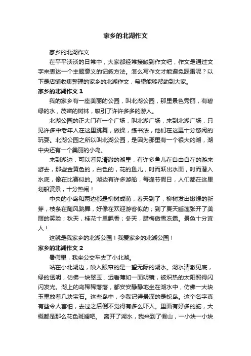 家乡的北湖作文