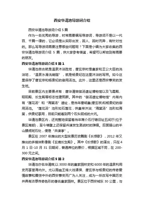 西安华清池导游词介绍5篇