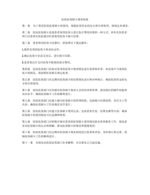 医院医保刷卡规章制度