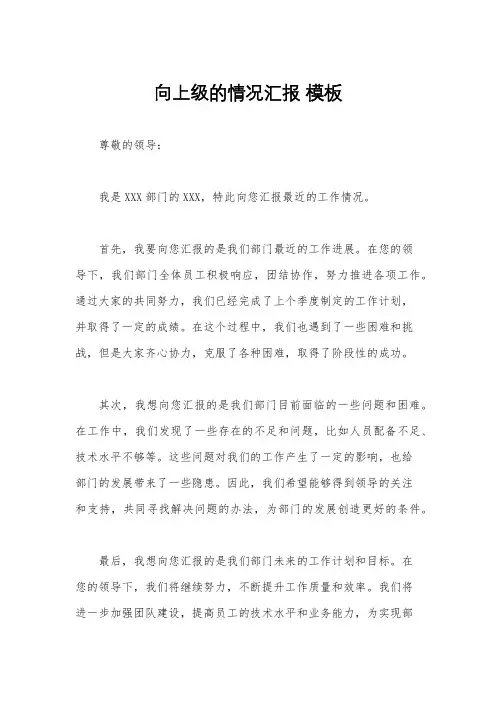向上级的情况汇报 模板