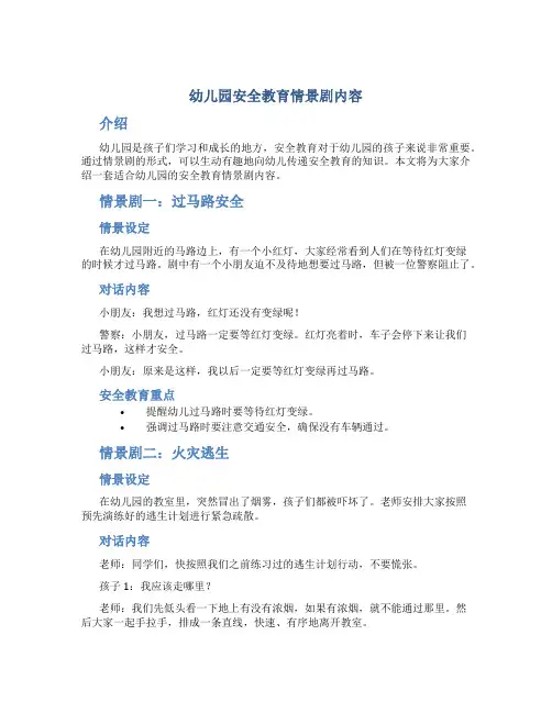 幼儿园安全教育情景剧内容