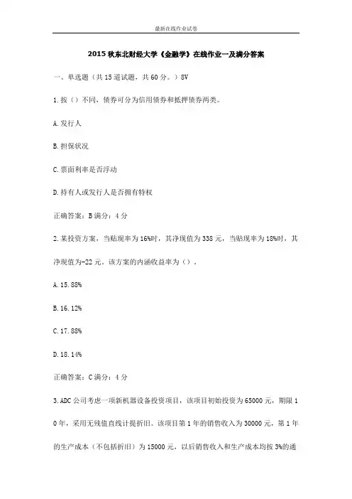 2015秋东北财经大学《金融学》在线作业一及满分答案-更新