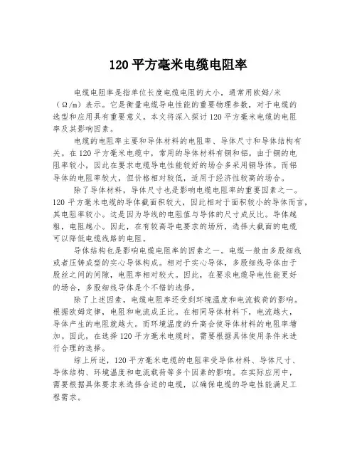 120平方毫米电缆电阻率