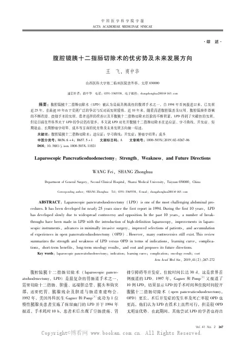 腹腔镜胰十二指肠切除术的优劣势及未来发展方向