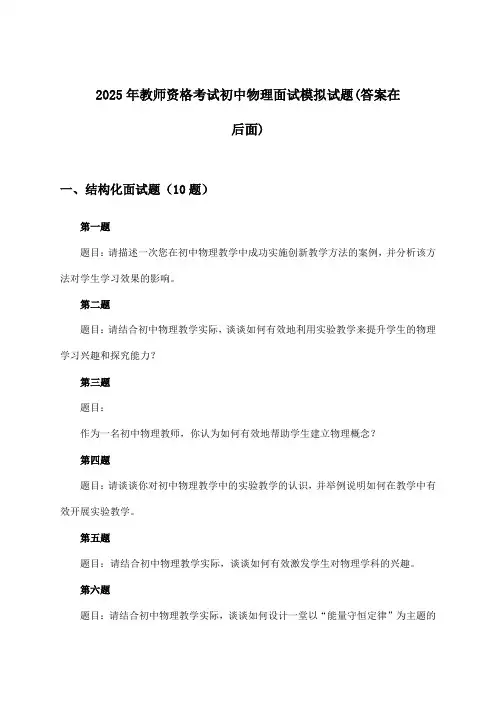 2025年教师资格考试初中面试物理试题与参考答案