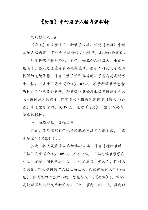 《论语》中的君子人格内涵探析