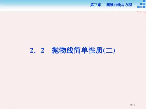 高中数学第三章圆锥曲线与方程3.2.2抛物线的简单性质省公开课一等奖新名师优质课获奖PPT课件