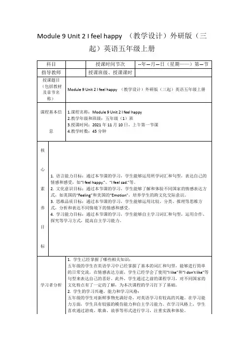 Module9Unit2Ifeelhappy(教学设计)外研版(三起)英语五年级上册