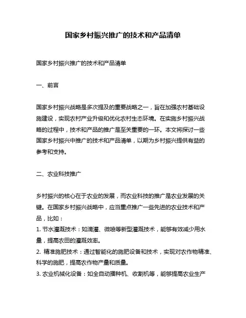 国家乡村振兴推广的技术和产品清单