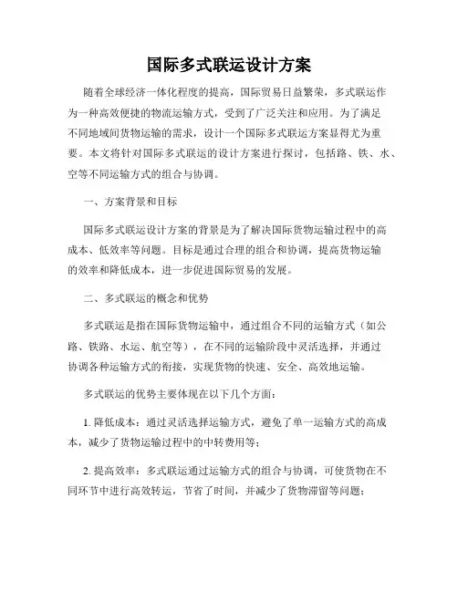 国际多式联运设计方案