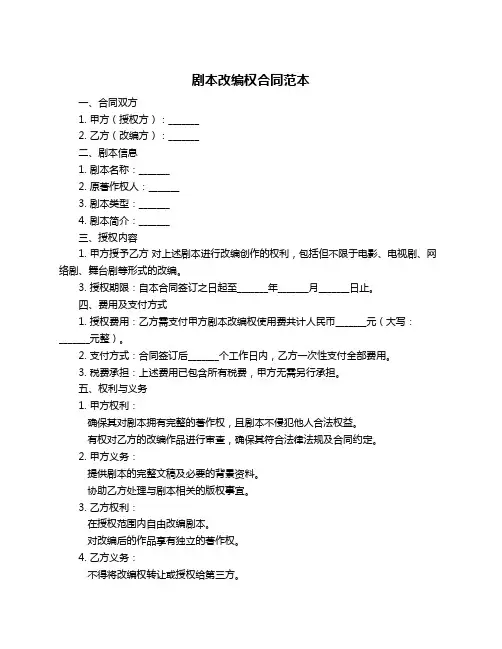 剧本改编权合同范本