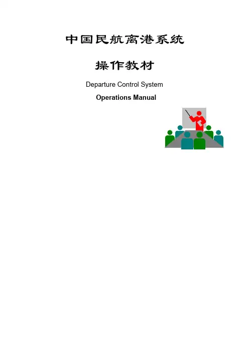 离港系统操作教材