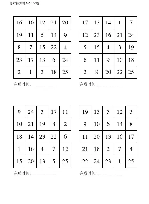 舒尔特方格5×5(100题可打印)123