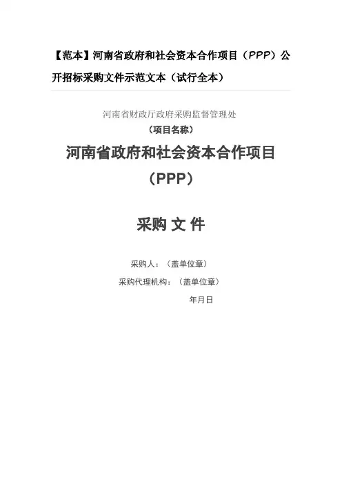 【河南】公开招标采购文件示范文本共66页