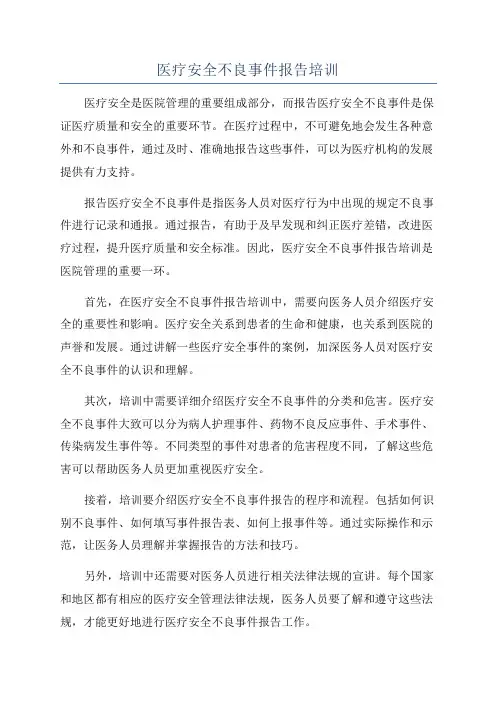 医疗安全不良事件报告培训