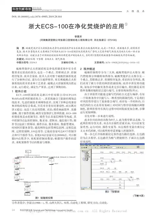 浙大ECS-100在净化焚烧炉的应用