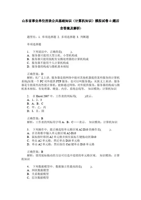 山东省事业单位招录公共基础知识(计算机知识)模拟试卷4(题后含