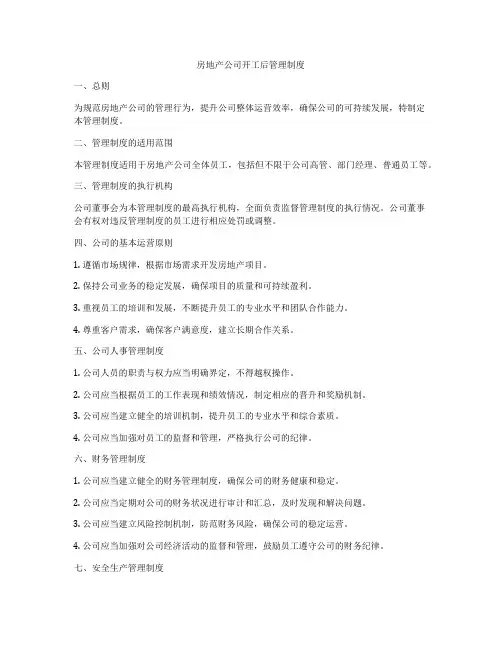 房地产公司开工后管理制度