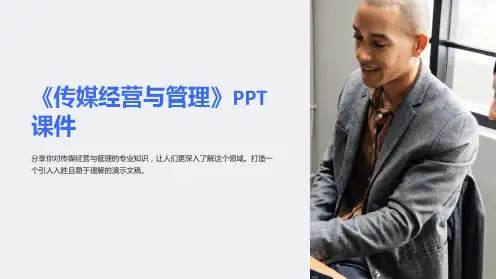 《传媒经营与管理》课件