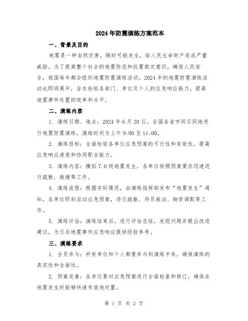 2024年防震演练方案范本