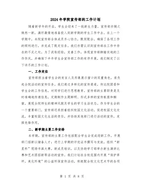2024年学院宣传部的工作计划（3篇）