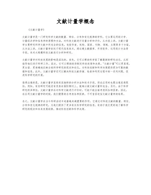 文献计量学概念