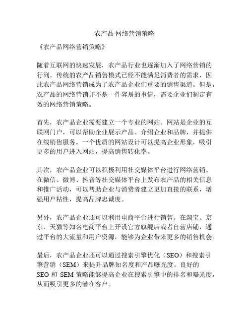农产品 网络营销策略