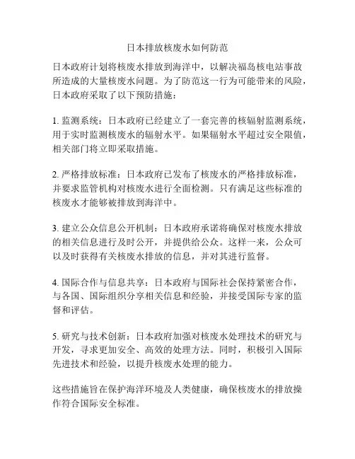 日本排放核废水如何防范