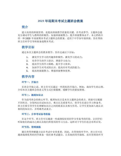2023年迎期末考试主题班会教案