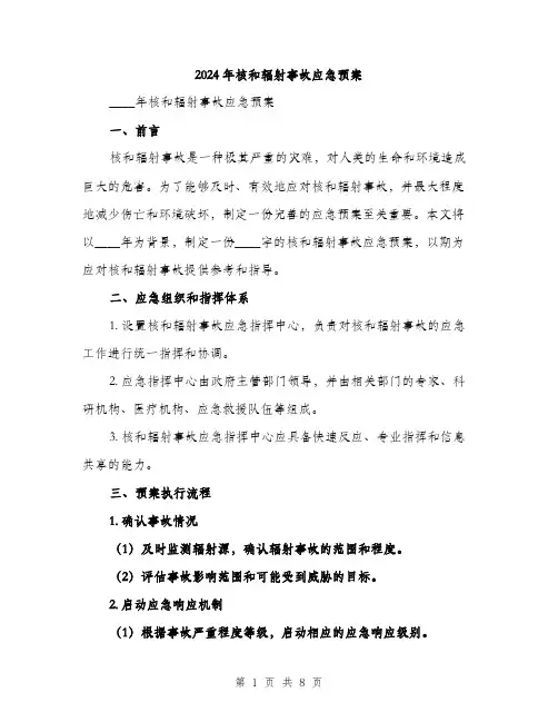 2024年核和辐射事故应急预案（2篇）