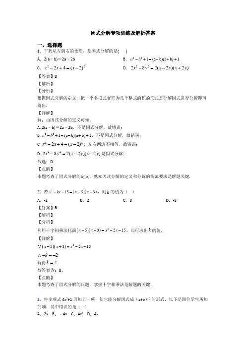 因式分解专项训练及解析答案